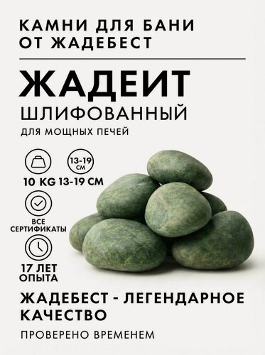 Изображение товара Жадеит шлифованный ЖадеБест крупная фракция 14-18 см для бани и сауны 10 кг