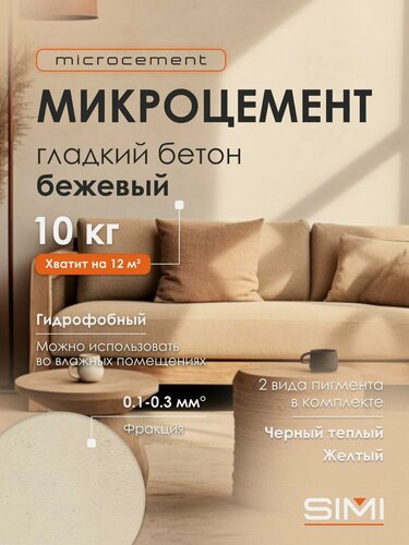 Изображение товара Декоративная штукатурка Микроцемент, ( Гладкий бетон фракция 0.1-0.3 мм) 10кг SIMI SLEEK CEMENT ARTE (Бежевый)