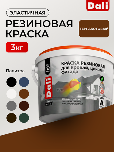 Изображение товара Краска резиновая DALI краска эластичная для наружных работ, для кровли, цоколя, фасада, терракотовый - 3 кг