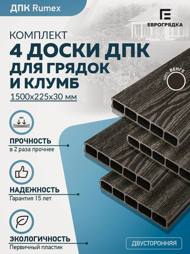 Изображение товара Грядочная доска из ДПК Rumex 1.5 м, 4 шт. (доска: 225х30 мм, цвет: венге)