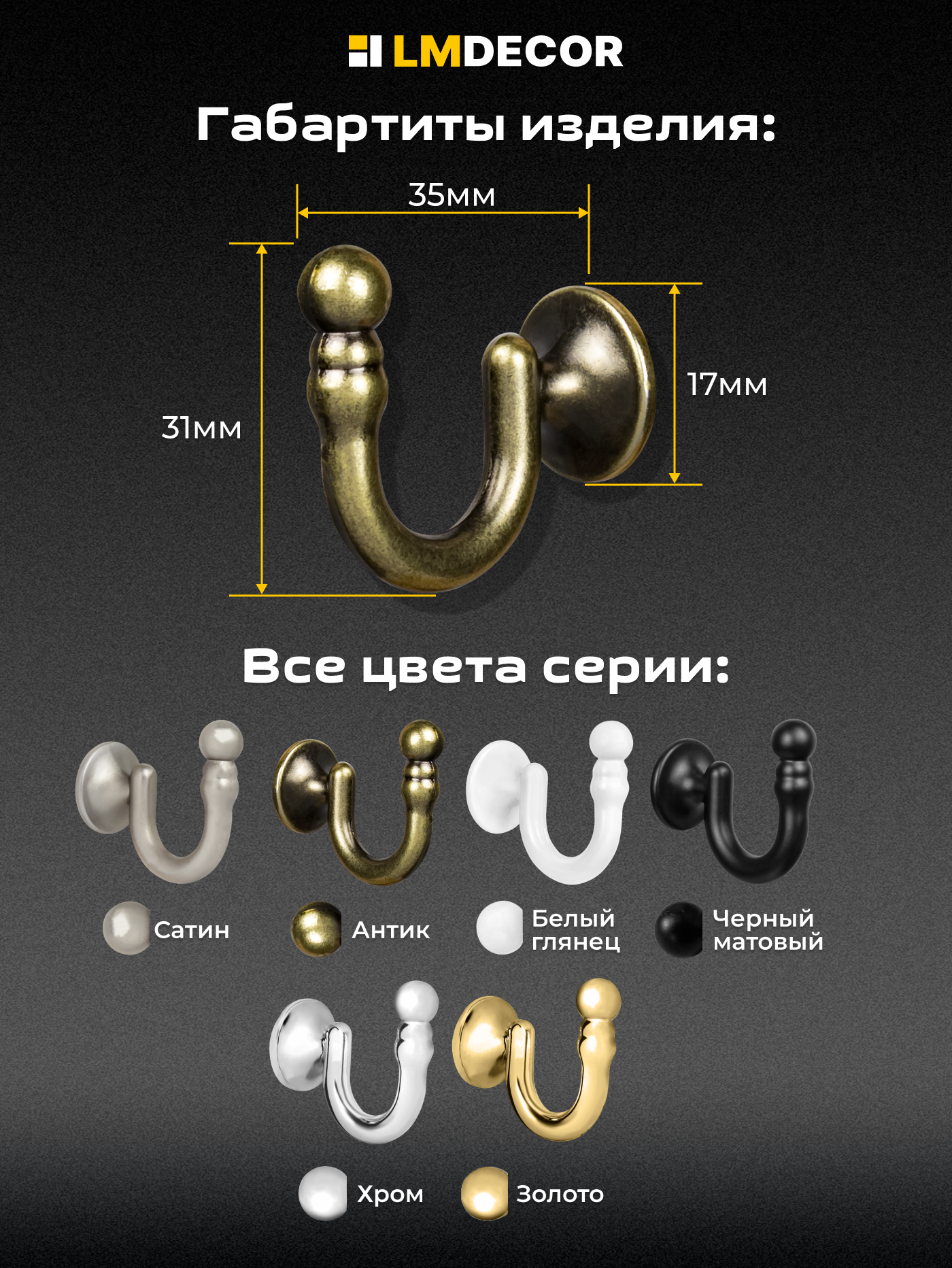 Крючки для штор LM DECOR "Антик". металл. для классических штор — фото 1