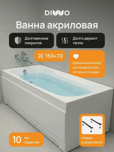Изображение товара Акриловая ванна DIWO Ростов 151x68, на ножках, пристенная, встраиваемая, белая, глянцевая, прямоугольная, с подлокотниками, антискользящее покрытие