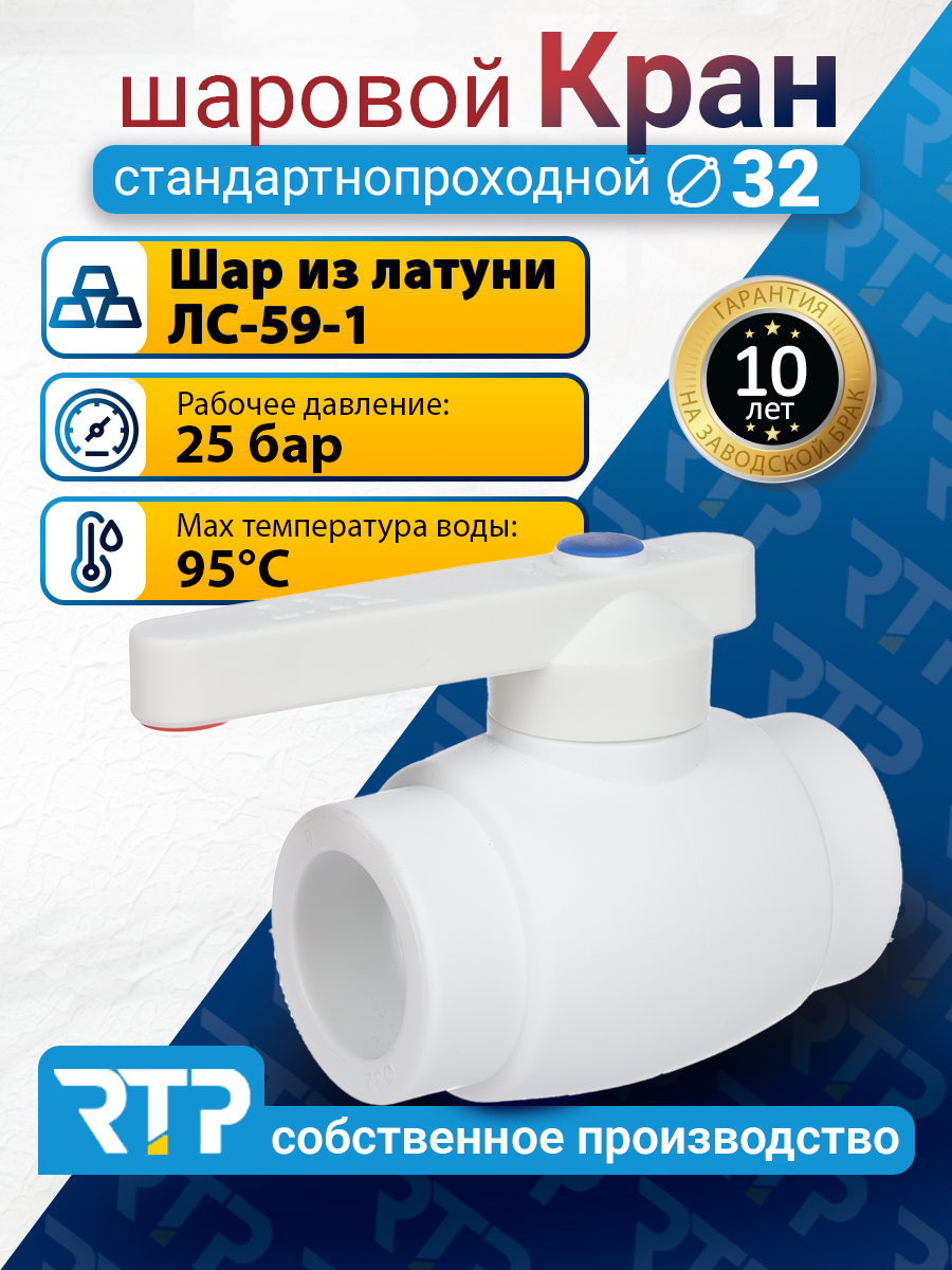 Кран шаровой PPR стандартнопроходной RTP D32 mm фитинг для труб полипропилен ППР