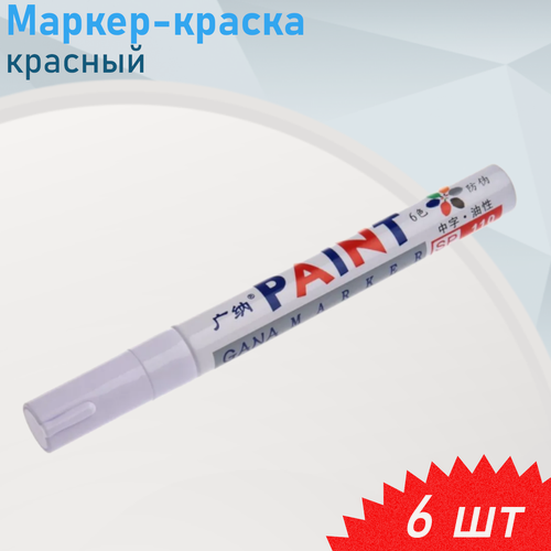 Изображение товара Маркер краска красный, 6 шт
