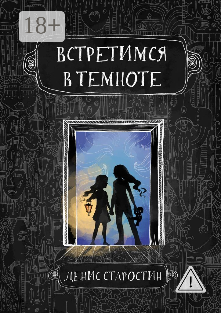 Встретимся в темноте