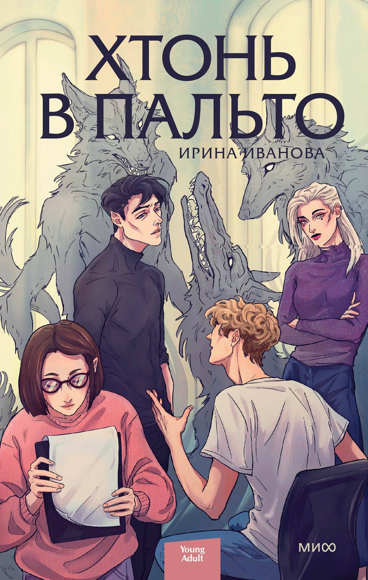 Книга: "Хтонь в пальто" от Иванова И, русский язык, Городское фэнтези