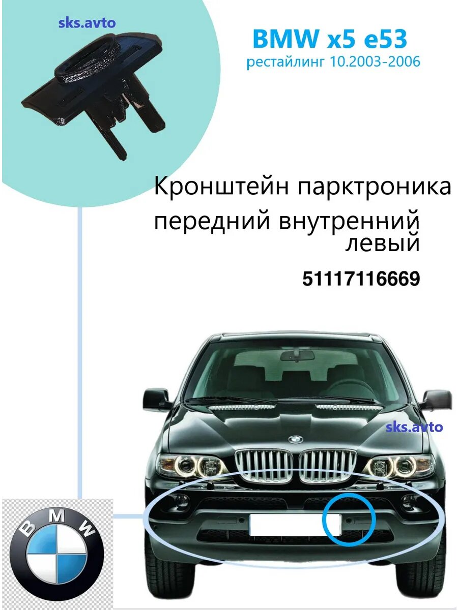 Kронштейн парктpoника передний внутренний левый Бмв х5 e53