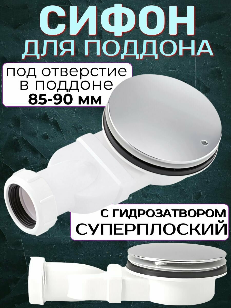 Сифон для поддона 90 мм