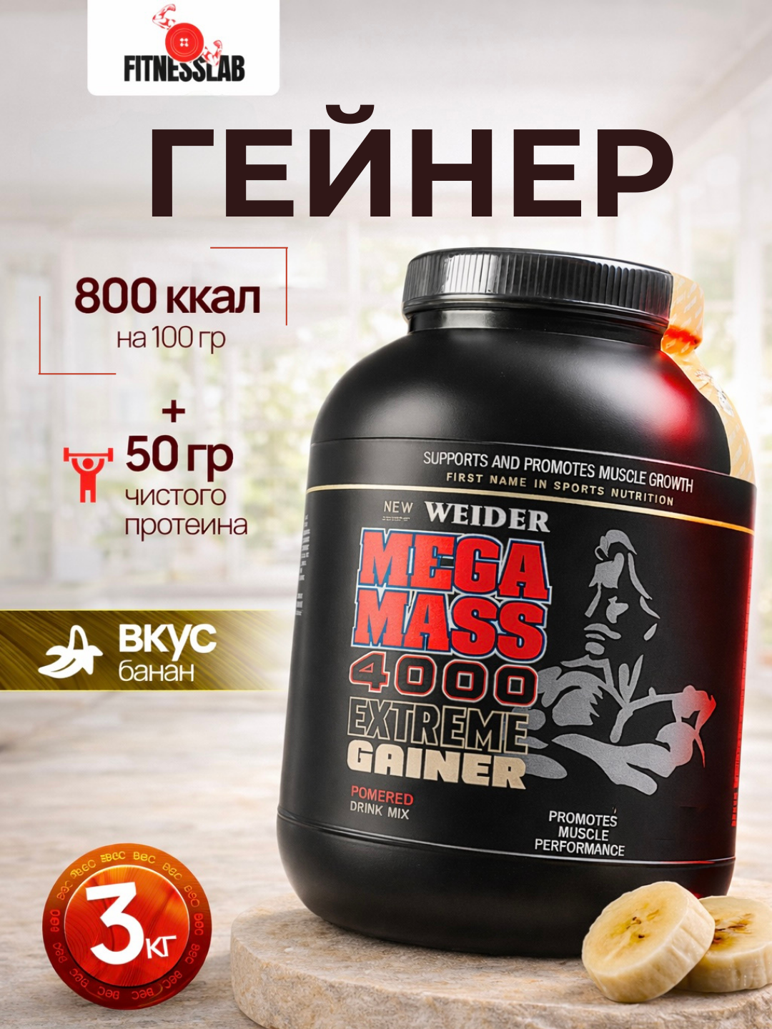 Гейнер Weider Usa, 3 кг, Mega Mass Extreme, Спортивное питание для набора мышечной массы