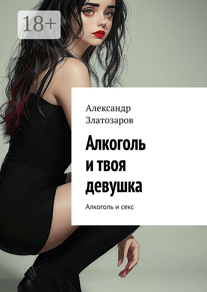 Алкоголь и твоя девушка
