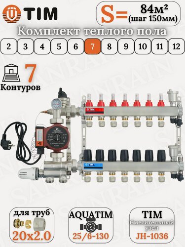 Изображение товара Коллекторная группа TIM на 7 контуров в комплекте с насосом, насосно-смесительным узлом и евроконусами 20 (2.0)