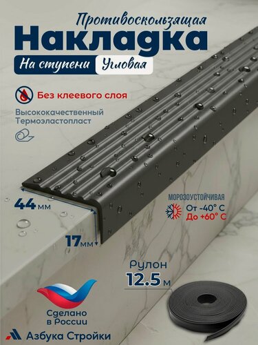 Изображение товара Противоскользящая лента Противоскользящая резиновая накладка угол на ступени без клея 44мм, длина 12.5м, черный