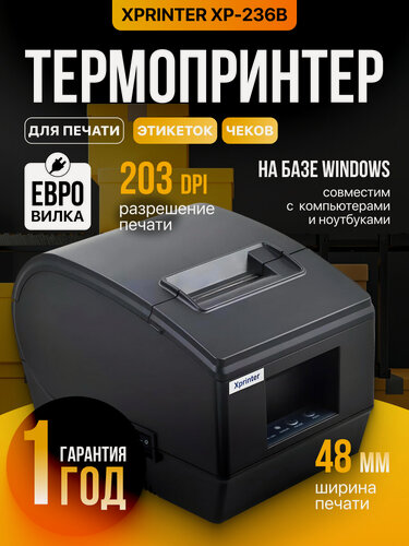 Изображение товара Термопринтер для печати этикеток Xprinter XP-236B, цвет черный