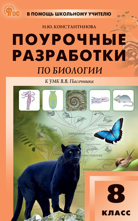 Биология. 8 класс. Поурочные разработки, 2026, автор Константинова И. Ю.