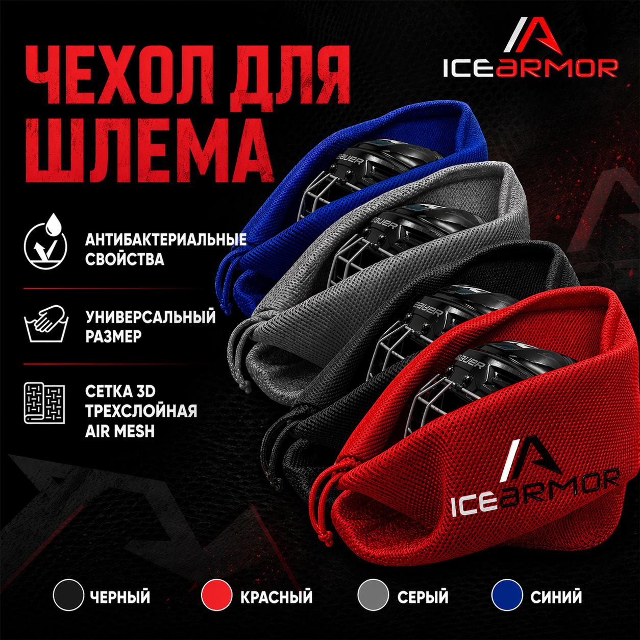 Сумка-чехол для шлема IceArmor красный