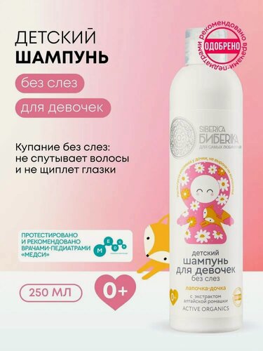 Изображение товара Natura Siberica Бибеrika. Детский шампунь для волос «Лапочка-дочка» для девочек 0+, увлажняющий, 250 мл