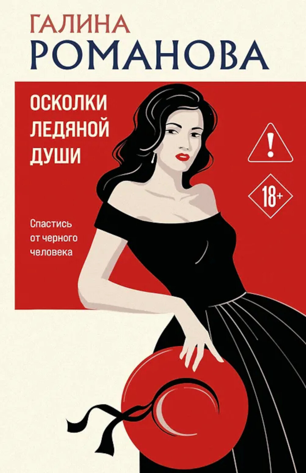 Осколки ледяной души. Романова Г. В.