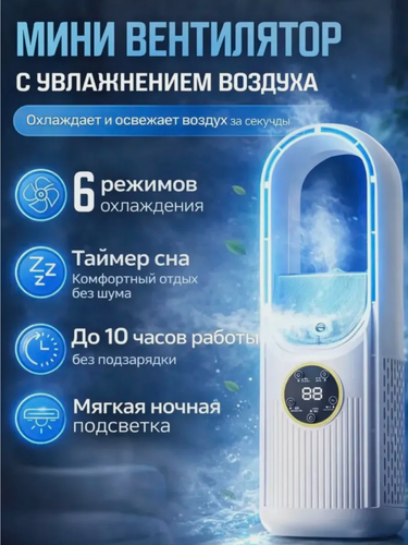 Изображение товара Вентилятор с увлажнителем настольный, 6 режимов, таймер, LED, мини кондиционер