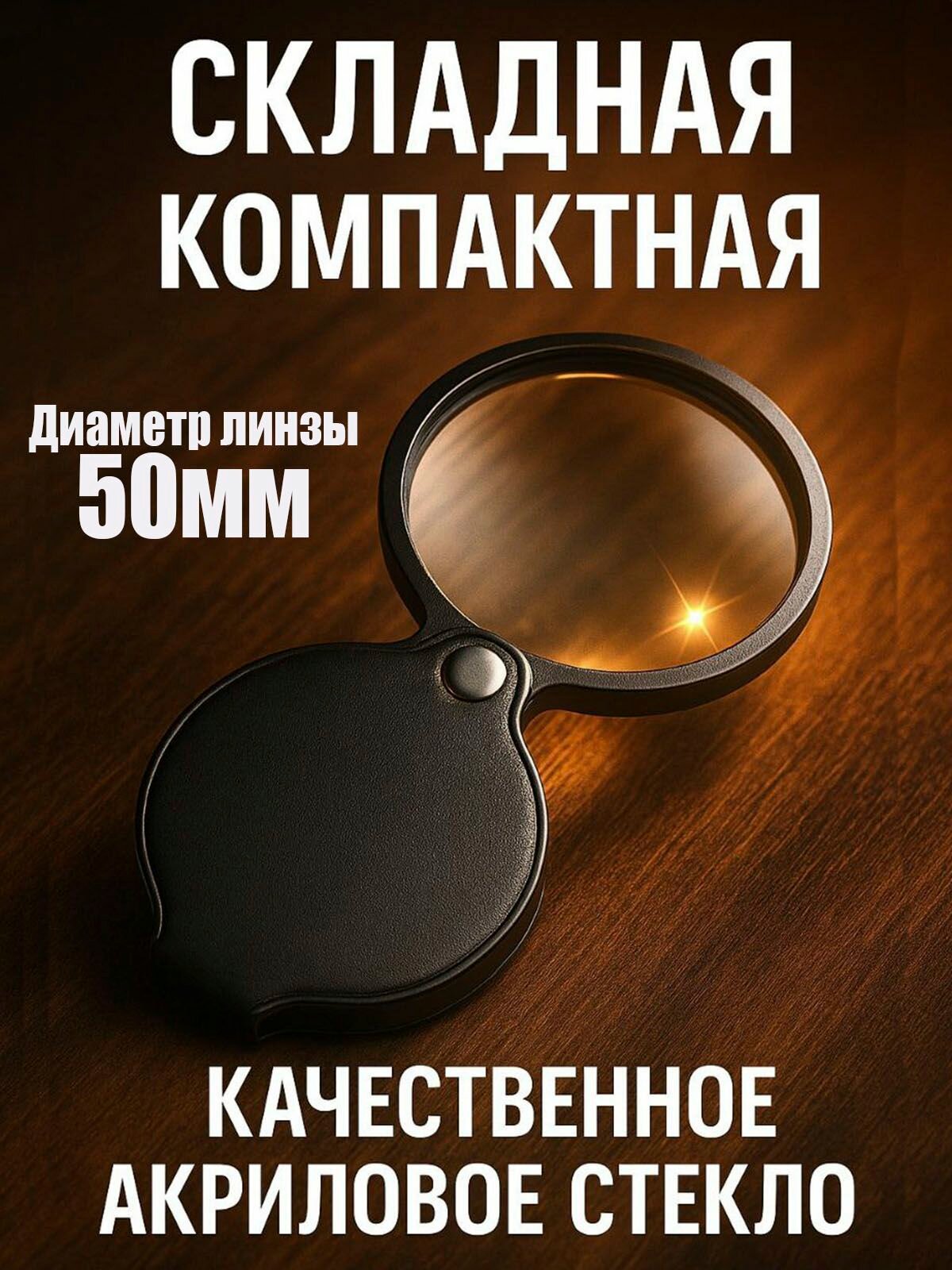 Лупа складная с чехлом компактная x10