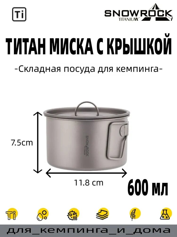 SNOW ROCK Титан миска с крышкой и ручкой 450/600/1000 мл, походная посуда для кемпинга и дома, легкая герметичная