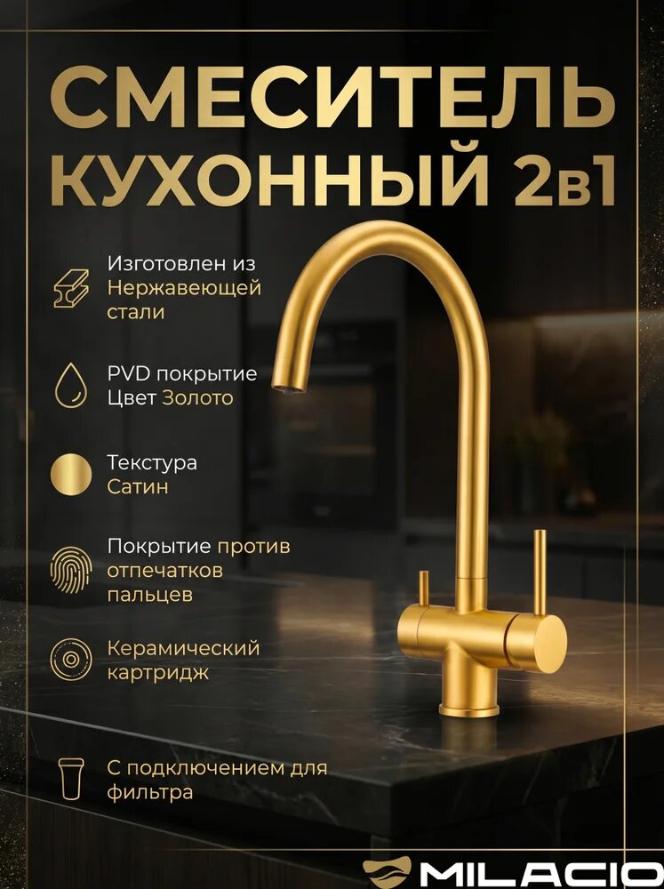 Смеситель для кухни Milacio Викар (MCU.554. GD) с краном для питьевой воды, с поворотным изливом, золотой, матовый, однорычажный, нержавеющая сталь, с керамическим картриджем