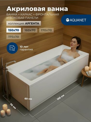 Изображение товара Ванна акриловая 150x70 Aquanet "аргента". Комплект 4 в 1: Ванна акриловая, каркас, фронтальная и боковая панели