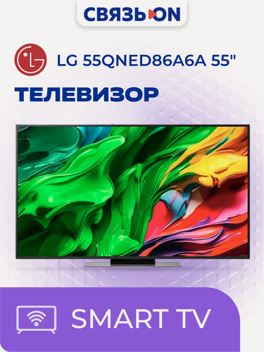 Изображение товара Телевизор LG 55" Q-NED 55QNED86A6A. ARUG черный, 4K UltraHD, 3840x2160, QNED, Smart TV, Wi-Fi, BT, 120 Гц, webOS