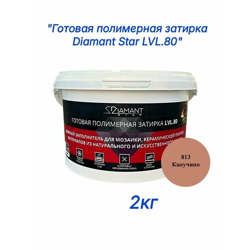 фото Полимерная затирка diamant star lvl.80, 813 капучино, 2 кг