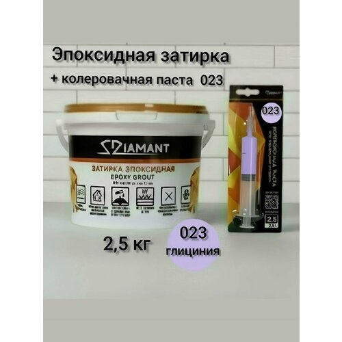 фото Затирка эпоксидная диамант new, глициния 023, 2.5 кг, комплект diamant