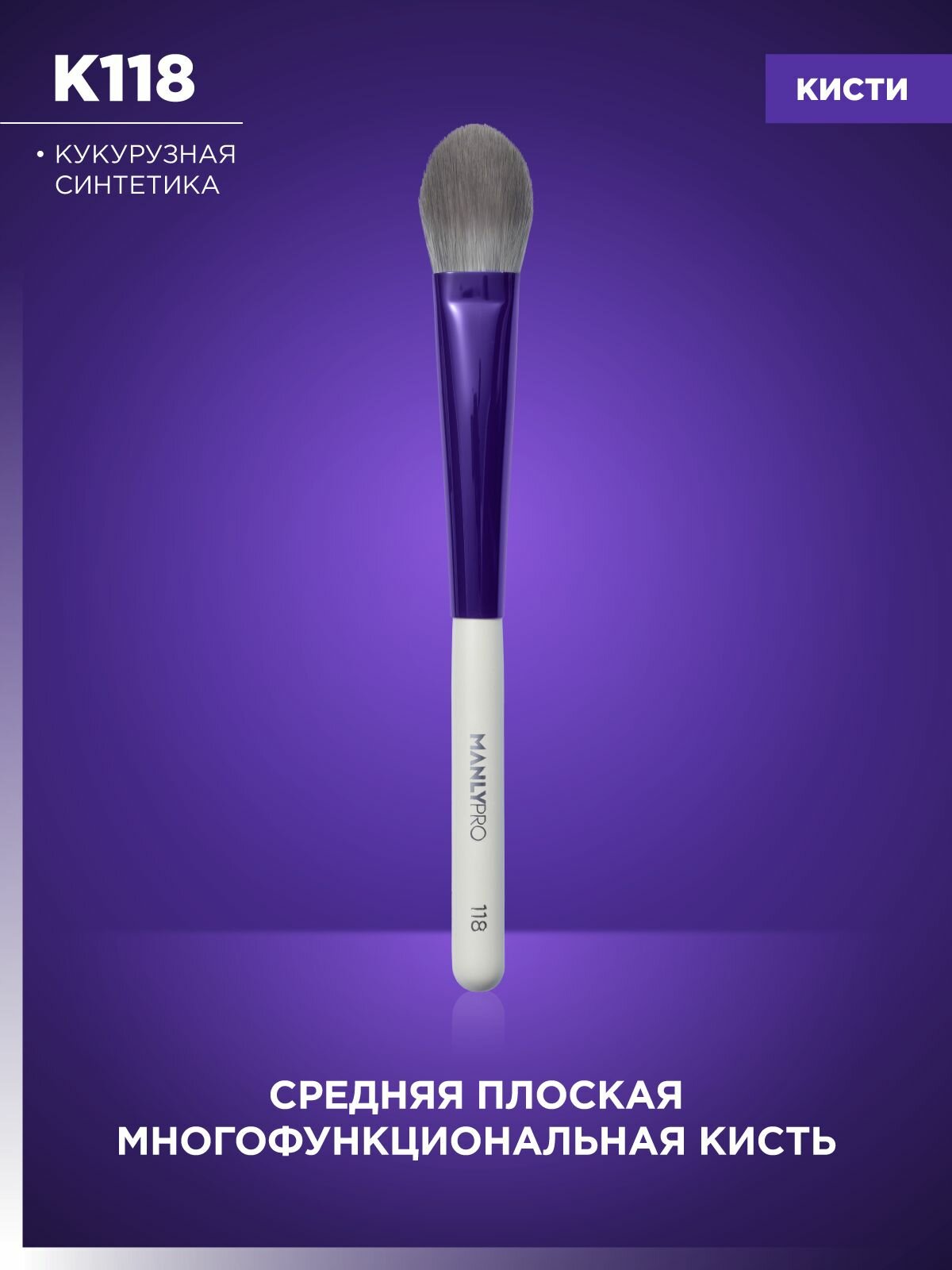 Кисть для макияжа MANLY PRO K118 плоская, кисточка косметическая для тонального крема и румян