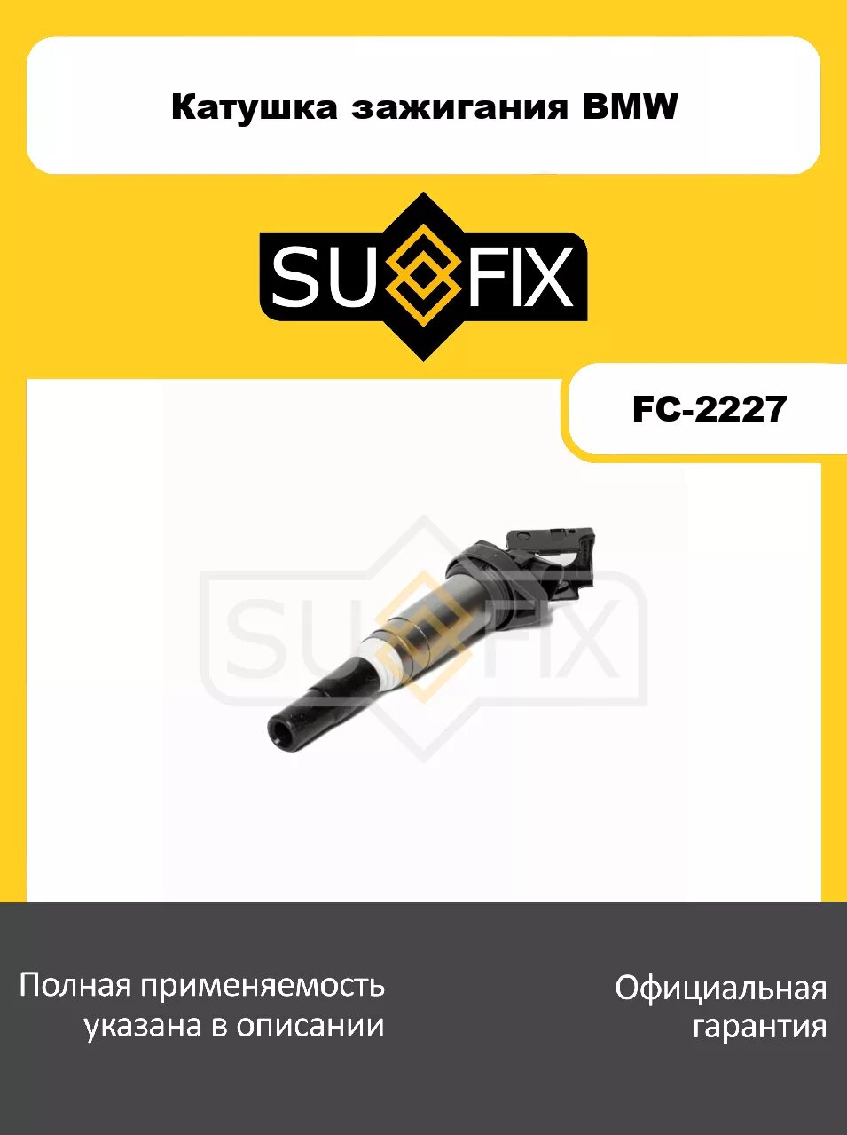 Катушка зажигания SUFIX FC-2227 для BMW 5(F10) 550i 13-16/6(F13) 650i 12-17/X5(F15) xDrive 50i 13-18/X5(G05) xDrive 50i 18>/X6(F16) xDrive 50i 14-19/X