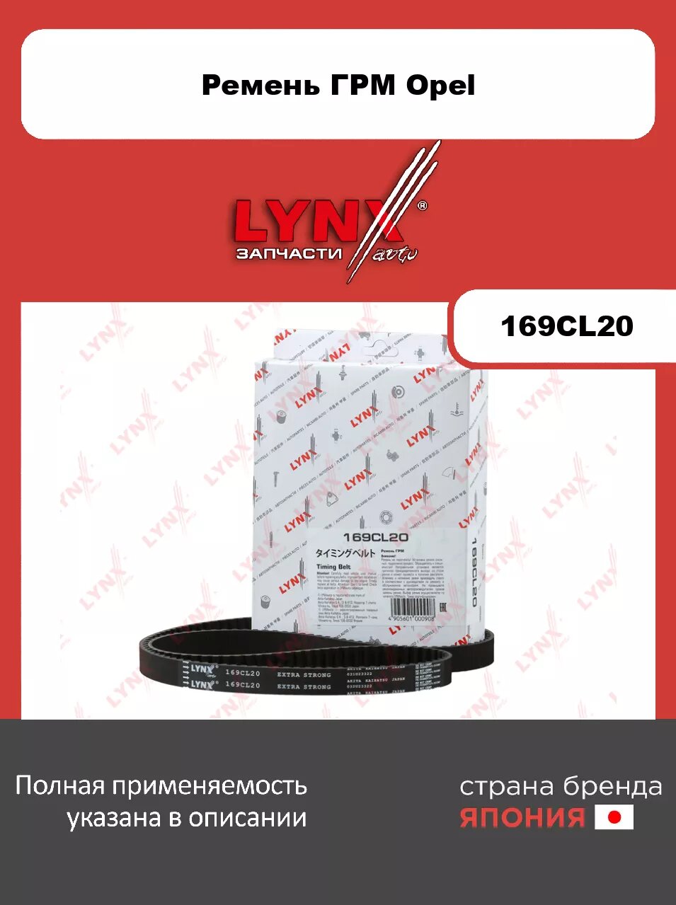 Ремень ГРМ LYNXauto 169CL20. Для: OPEL Опель Astra(Астра) F 1.4-1.6 96-98/Corsa(Корса) B 1.4-1.6 94-00/Vectra(Вектра) B 1.6-1.8 95-02(ALL 16V)