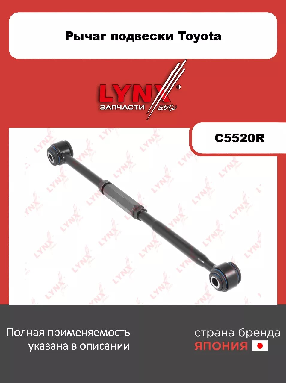 Тяга поперечная задняя R/ Зад. подв. LYNXauto C5520R. Для: TOYOTA Тойота Camry(Камри)(V20) 2.2-3.0 96-01
