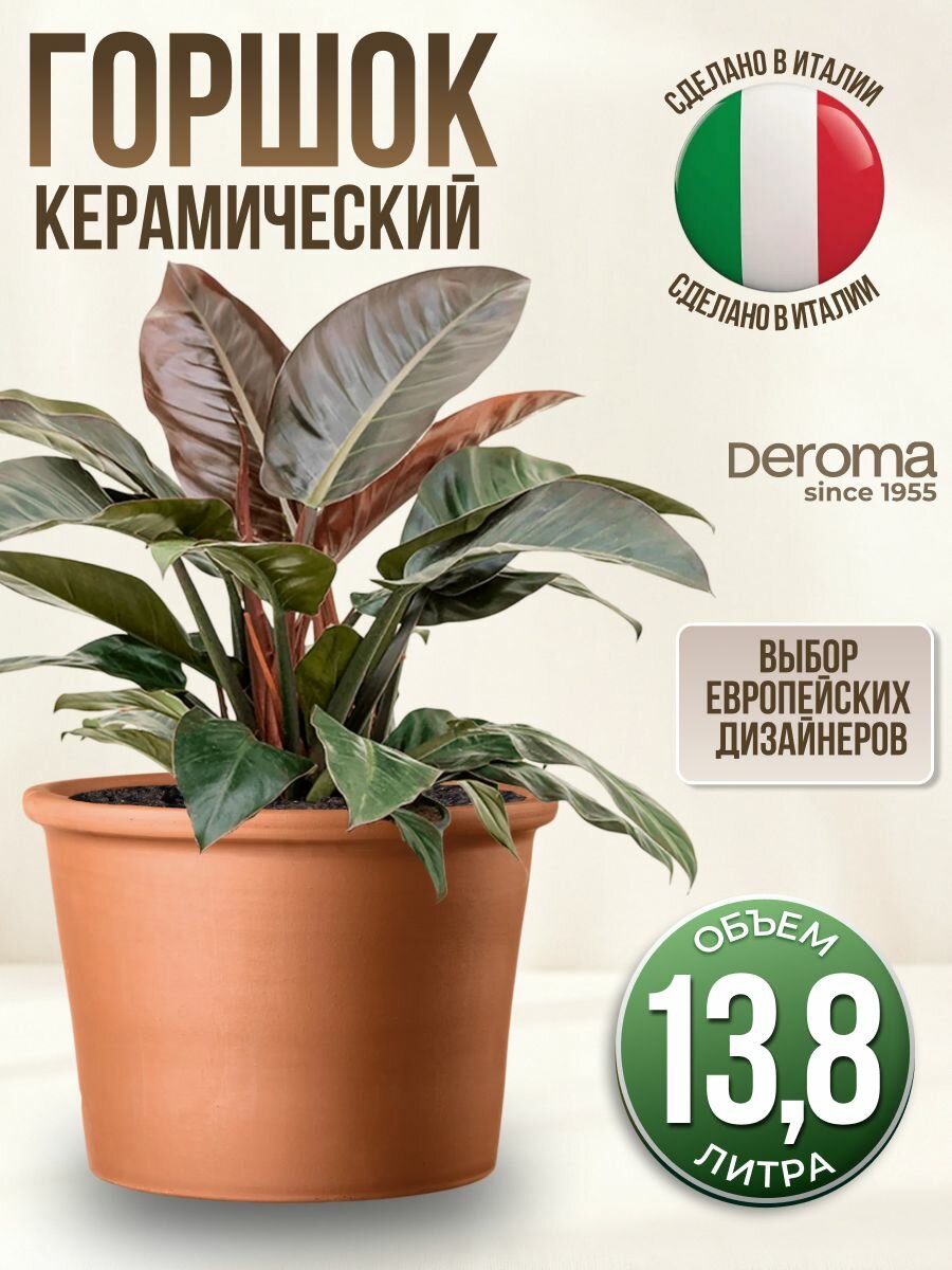 Горшок для цветов керамический DEROMA 13,8 л