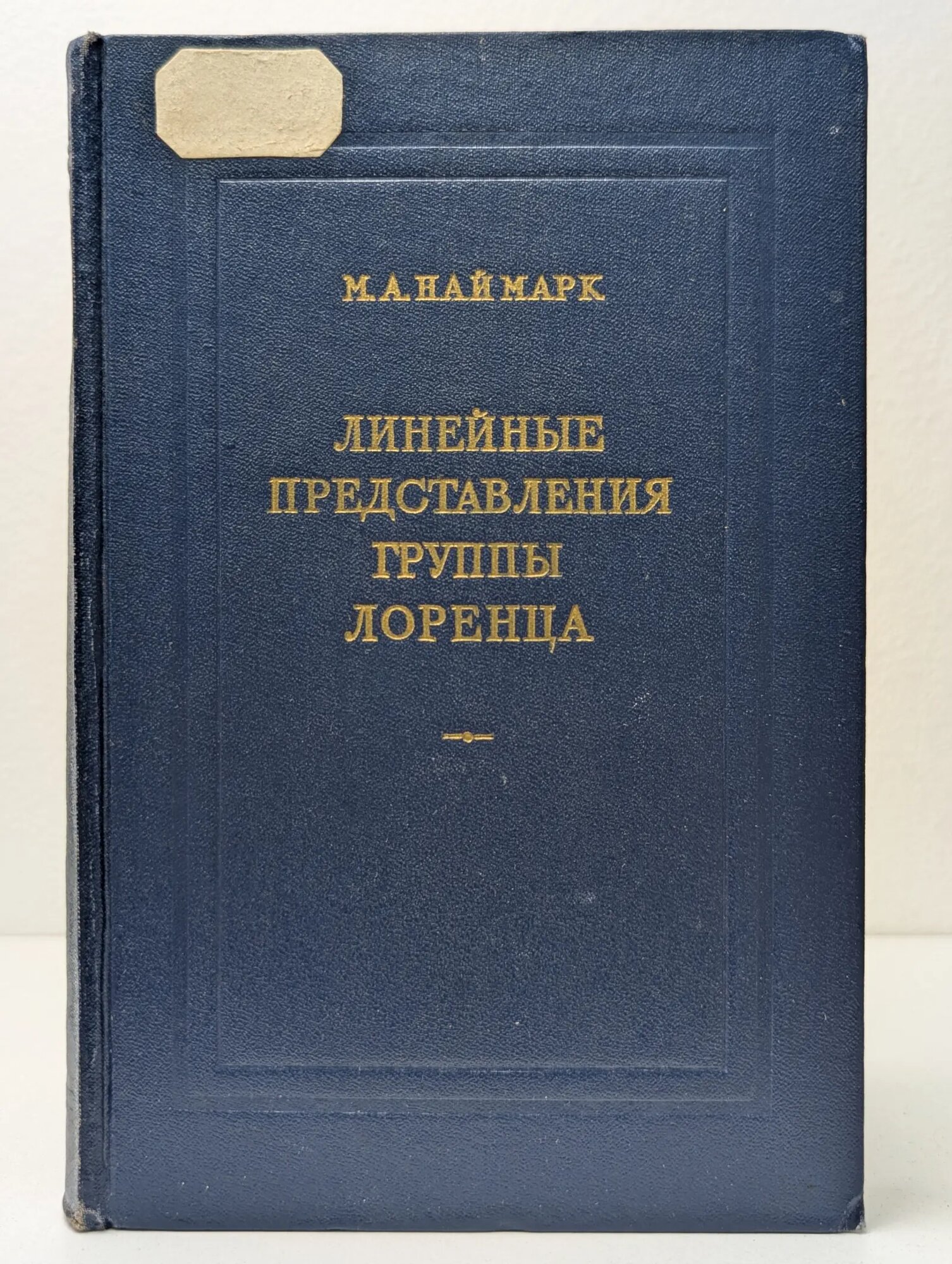Линейные представления группы Лоренца Наймарк Марк Аронович 1958