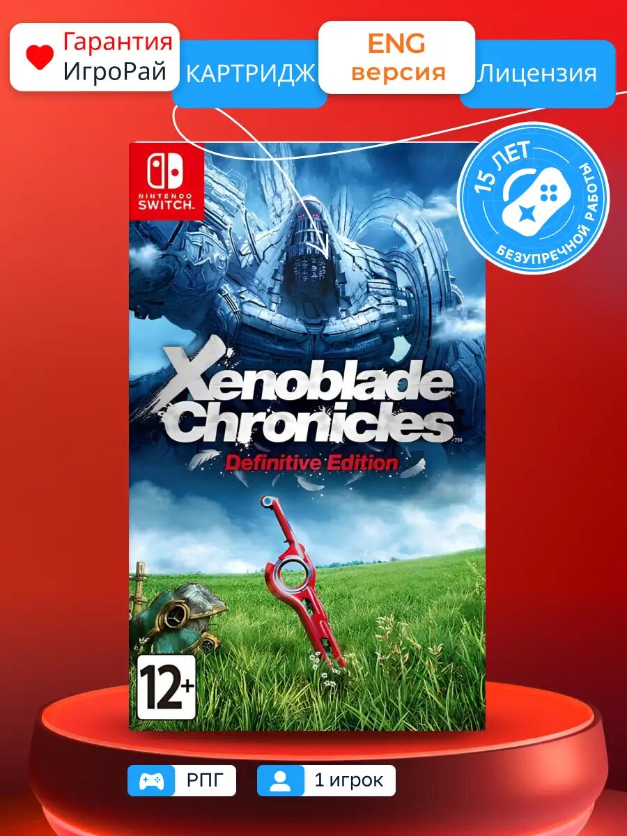 Игра Xenoblade Chronicles: Definitive Edition (Nintendo Switch) Monolith Soft Картридж 12+
