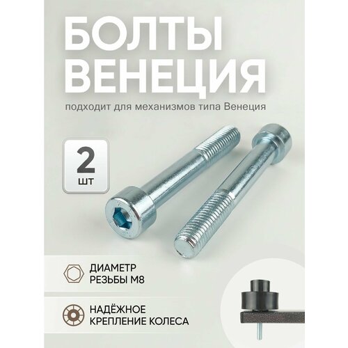фото Болт для колеса для механизма венеция №405, 2 шт lamel66