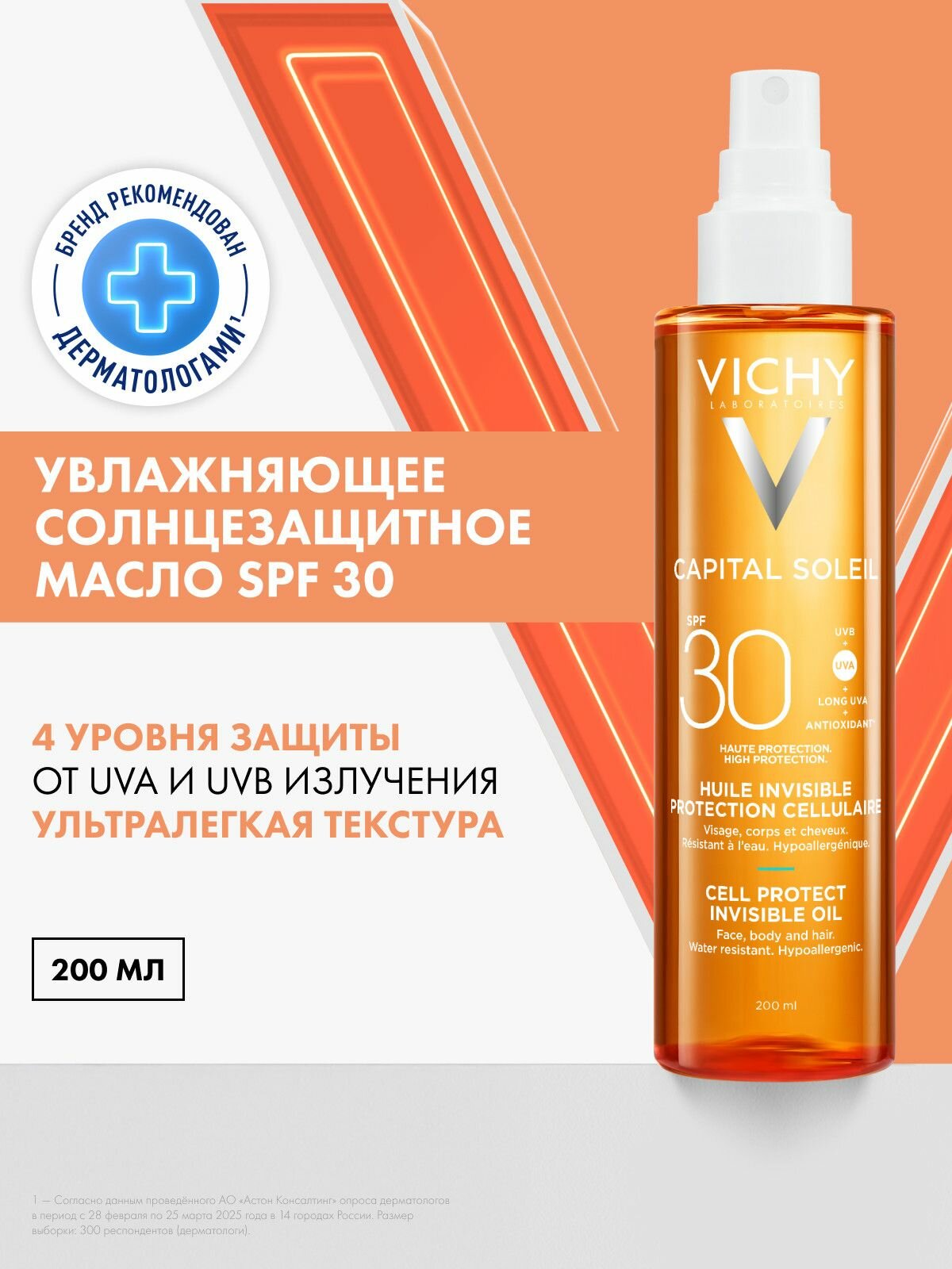 VICHY CAPITAL SOLEIL CELL PROTECT Солнцезащитное увлажняющее масло SPF 30, 200 мл