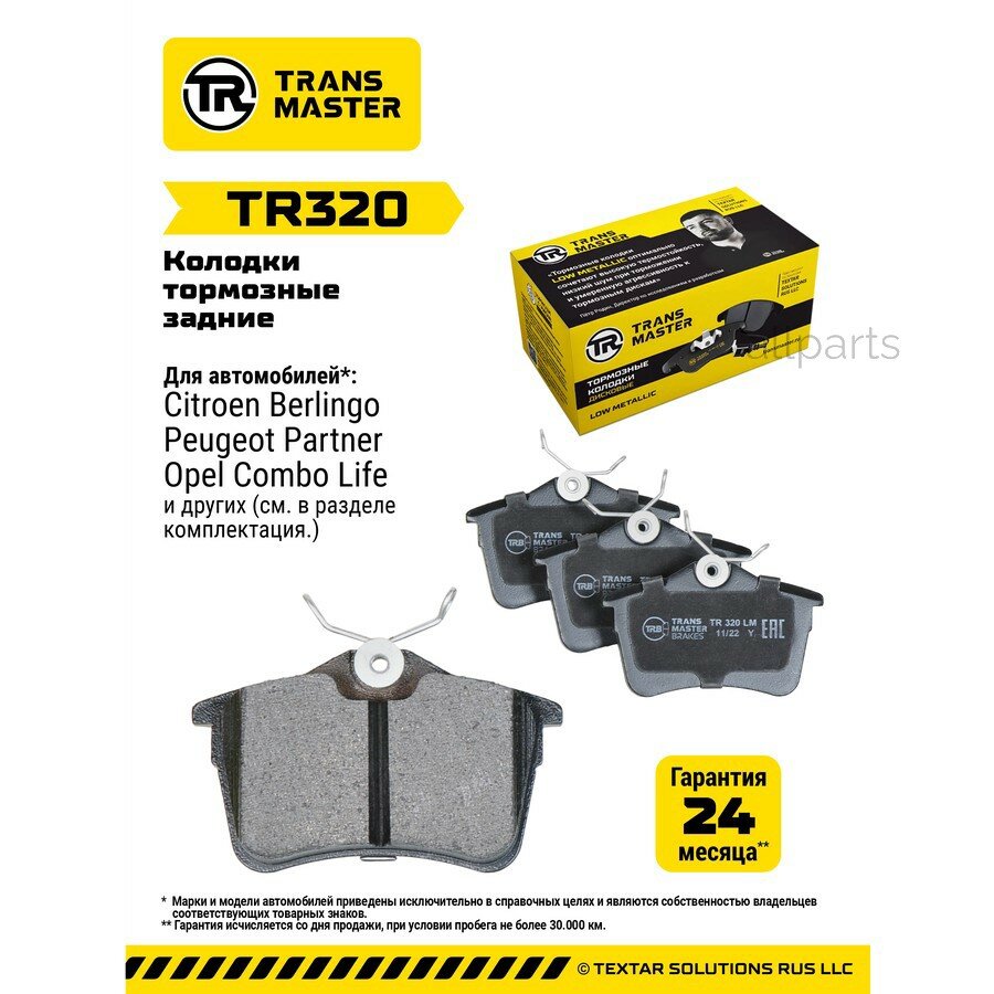 TRANSMASTER TR320 Transmaster Колодки дискового тормоза задняя ось Peugeot 308 (07-)/Partner (08-)/Citroen Berlingo (