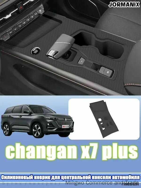 Changan x7 plus Силиконовый защитный коврик для центральной консоли автомобиля, changan x7 plus аксессуары.