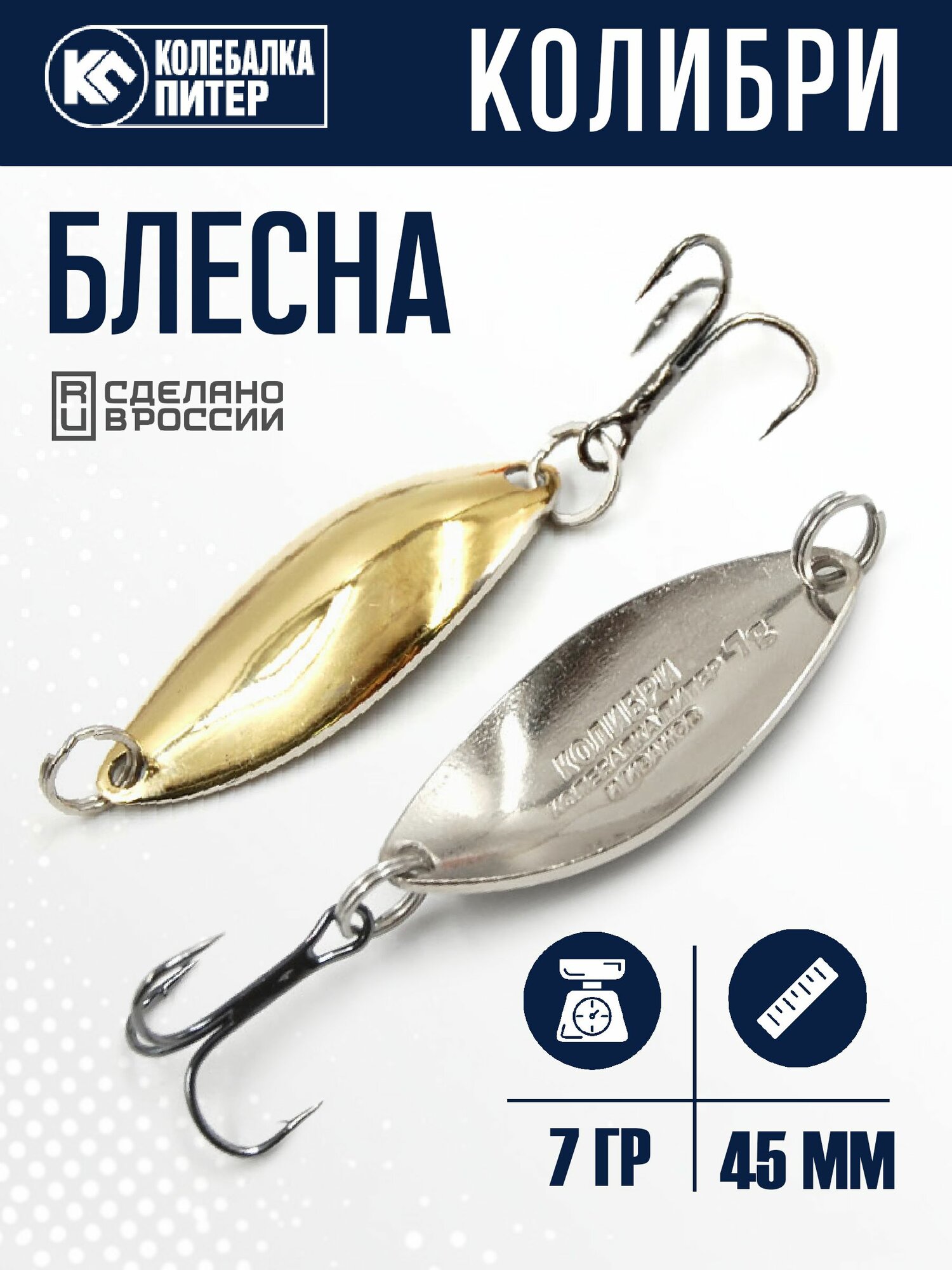 Блесна Колебалка Питер Колибри 45мм 7гр цвет желтый/белый