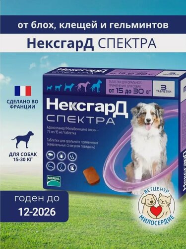 Изображение товара Спектра 15-30 кг для собак таблетки от блох клещей и гельминтов Boehringer Ingelheim