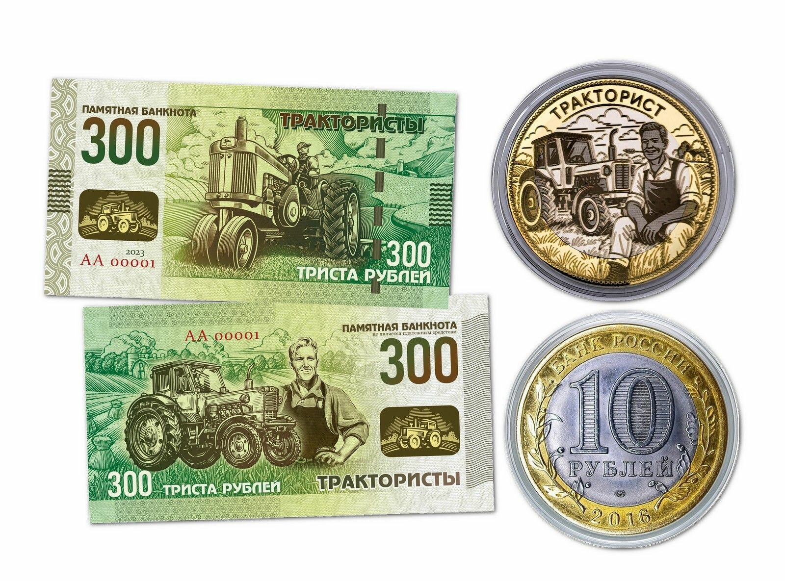 10 + 300 рублей - Трактористы. Набор монета+банкнота