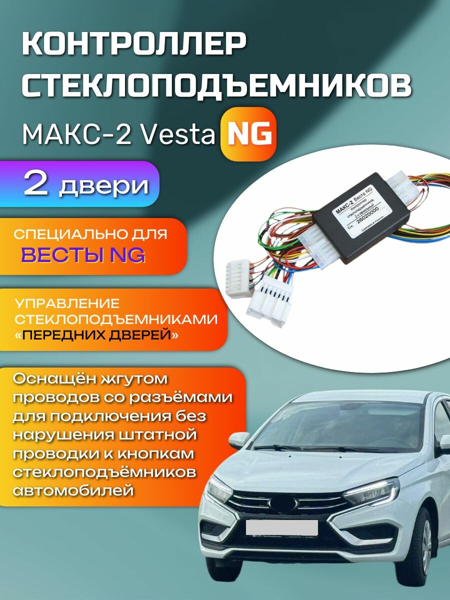 Модуль автоматического контроллера стеклоподъемников/контроллер стеклоподъемников МАКС-2 на Весту NG (2 двери)