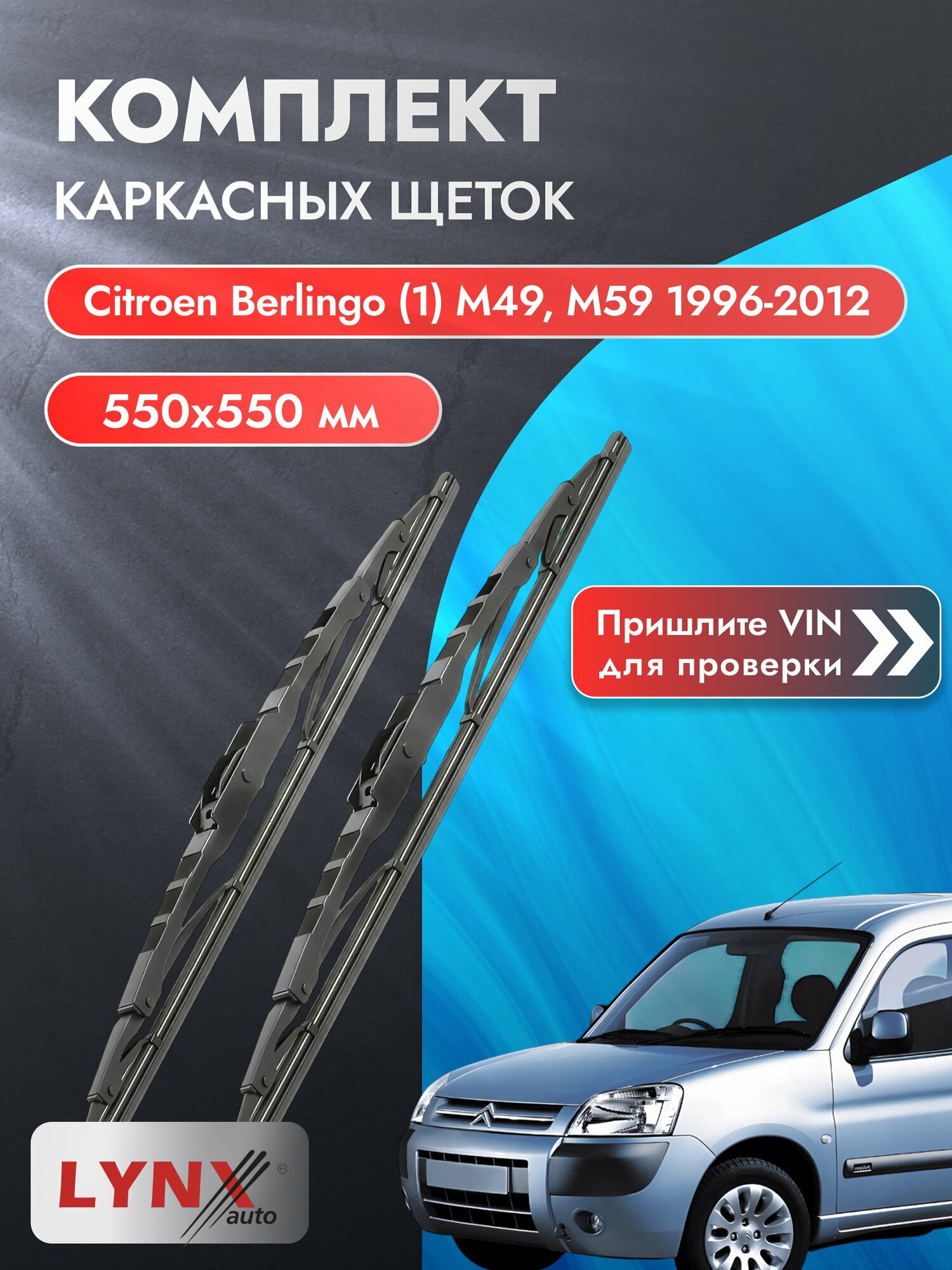 Дворники каркасные на Citroen Berlingo (1) M49, M59 1996-2012, Комплект щёток 550x550мм (550L+550L). Ситроен Берлинго