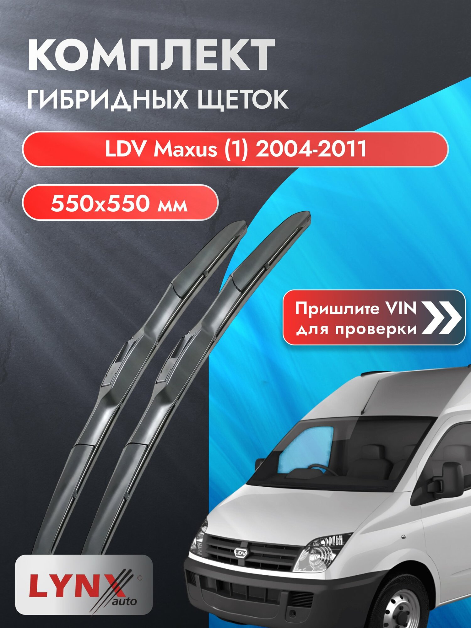Дворники автомобильные гибридные на LDV Maxus (1) 2004-2011, Комплект щёток 550x550мм (LХ550+LХ550). ЛДВ Максус
