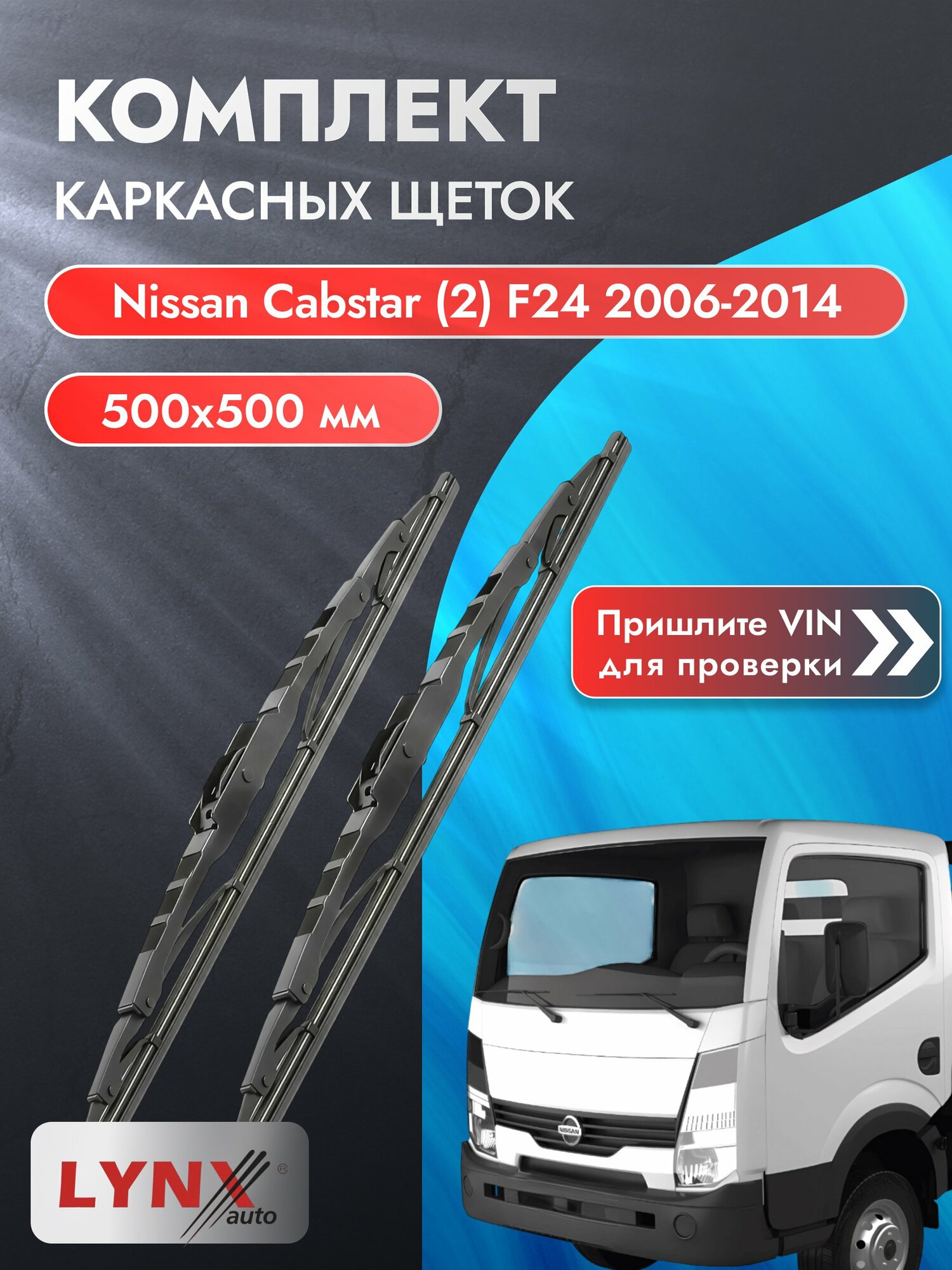 Дворники каркасные на Nissan Cabstar (2) F24 2006-2014, Комплект щёток 500x500мм (5050LR). Ниссан Кабстар