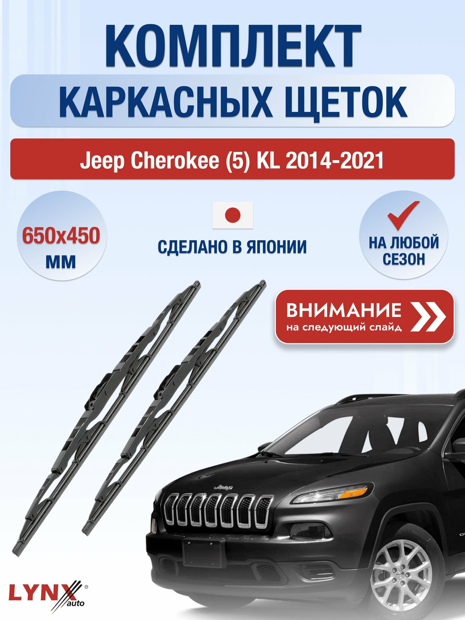 Дворники каркасные на Jeep Cherokee (5) KL 2014-2021, Комплект щёток 650x450мм (650L+450L). Джип Чероки