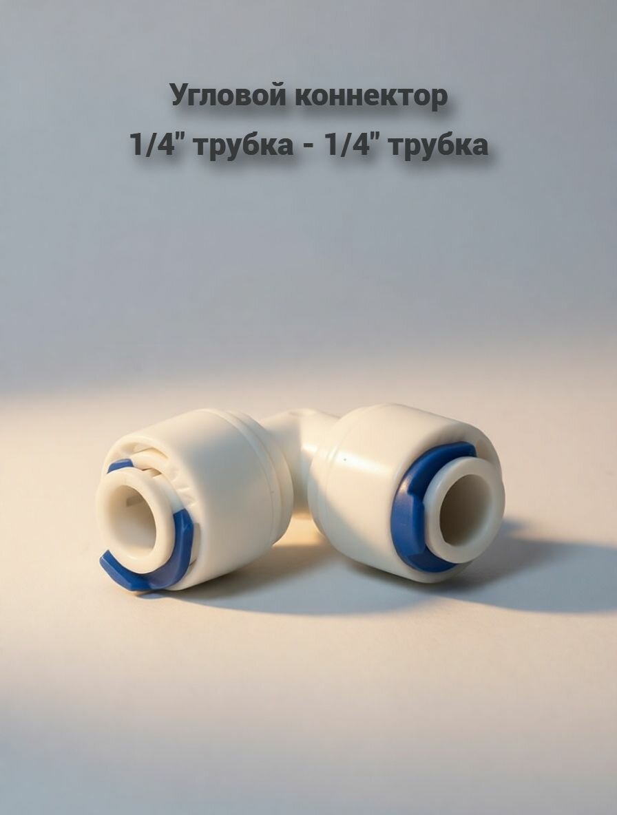 Фитинг угловой переход/коннектор пластиковый для фильтра воды, 1/4" трубка - 1/4" трубка
