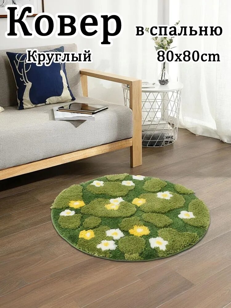 Ковер 80x80 см